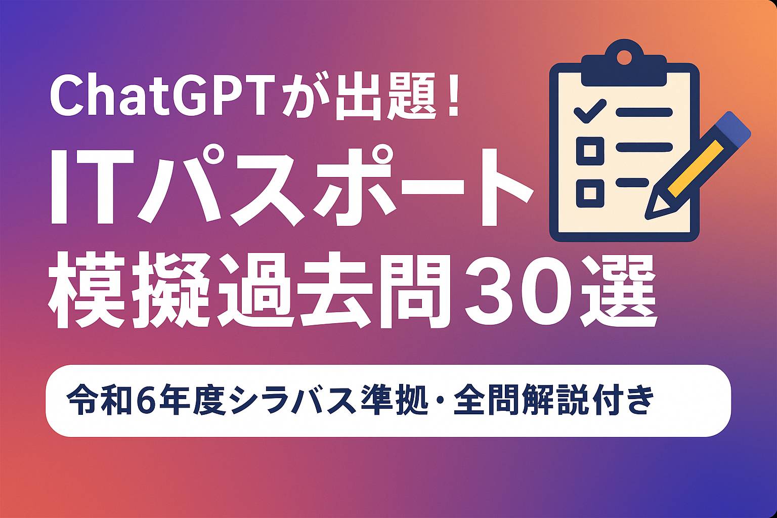 ITパスポートAI過去問ChatGPT-4o生成