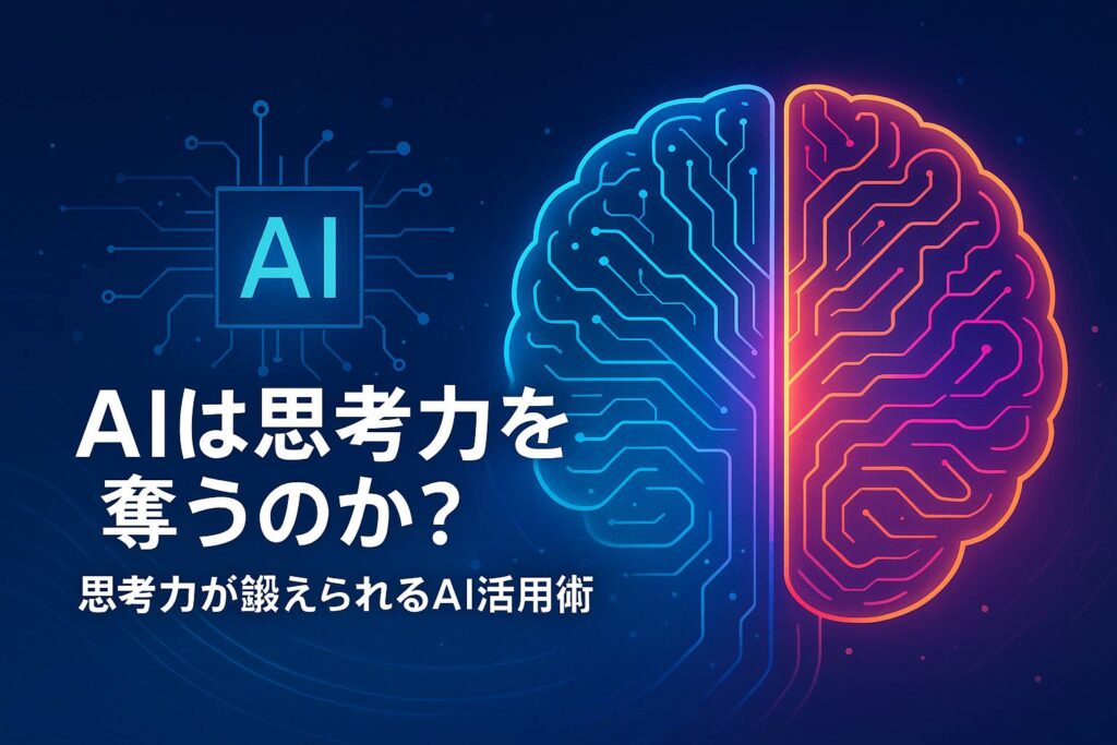 AIは思考力を奪うか？思考力を鍛えるAI活用