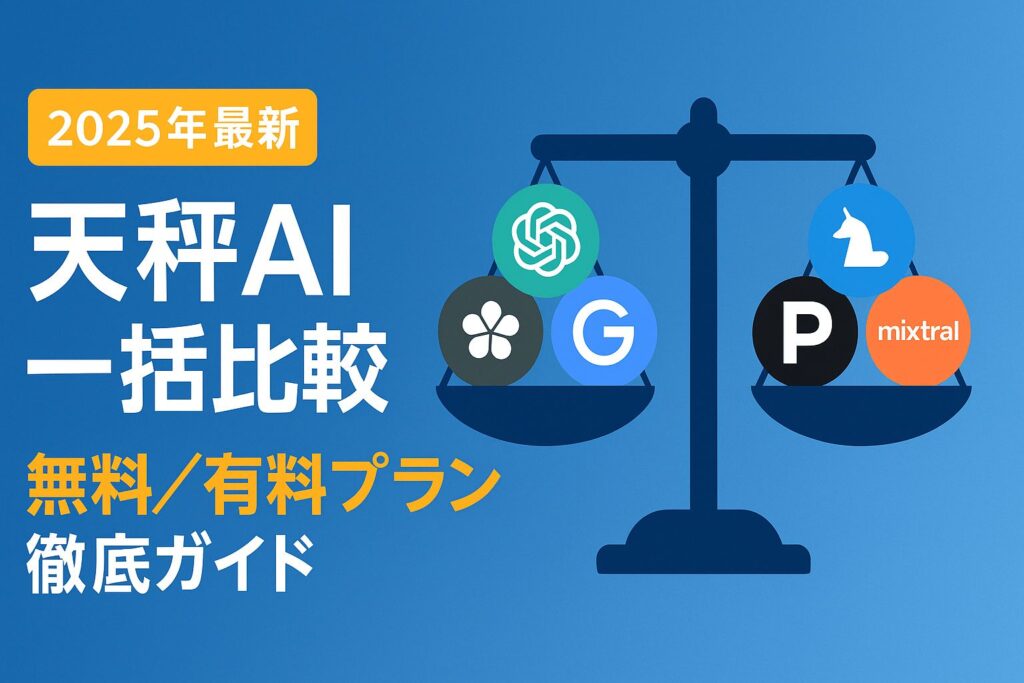 天秤AIでAI一括比較_無料有料ガイド