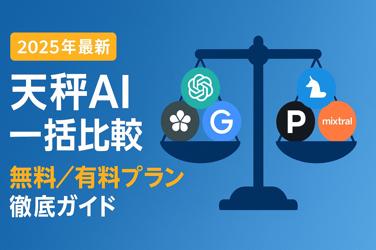 天秤AIでAI一括比較_無料有料ガイド