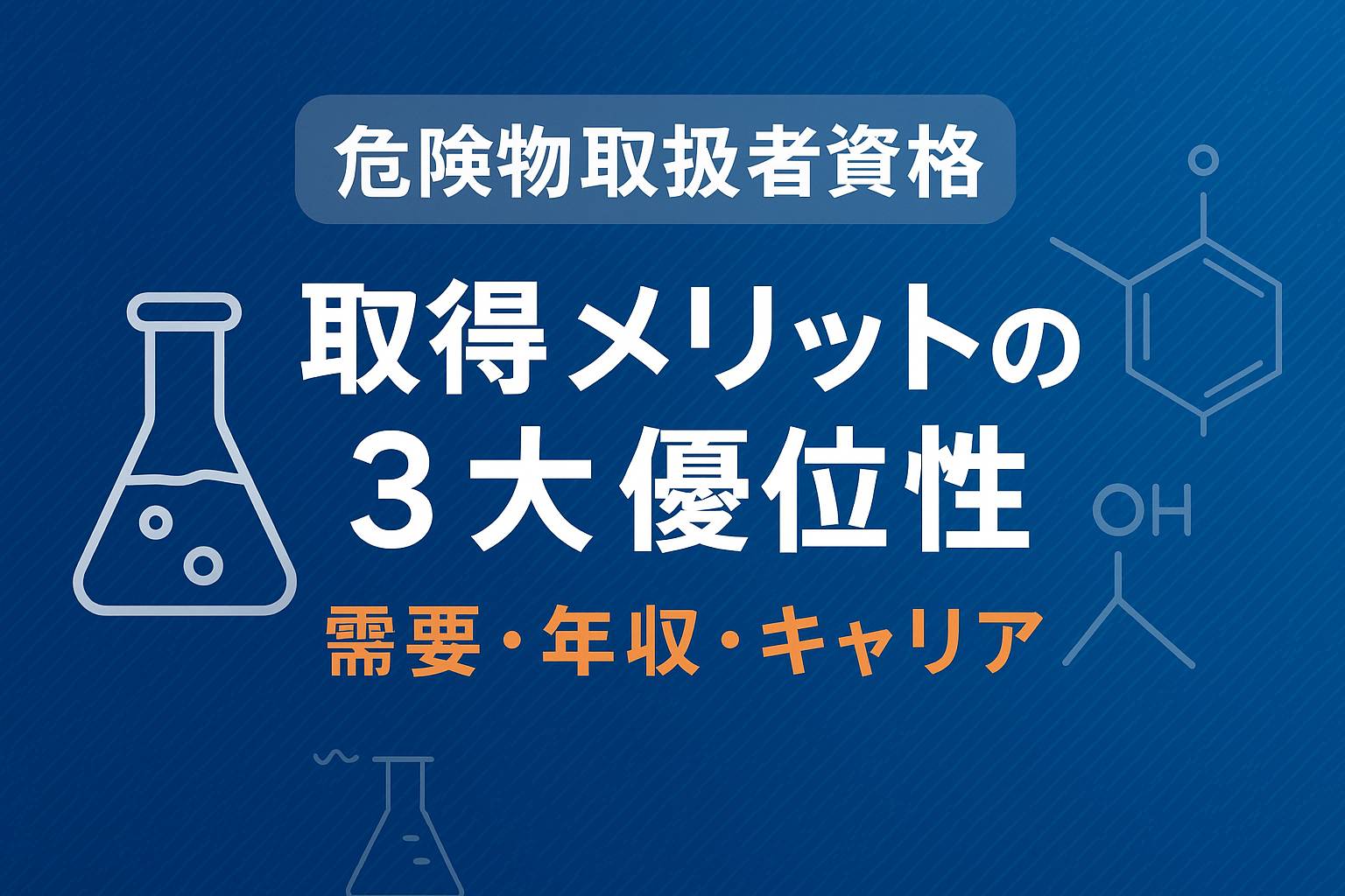 危険物取扱者資格の需要年収キャリアメリット