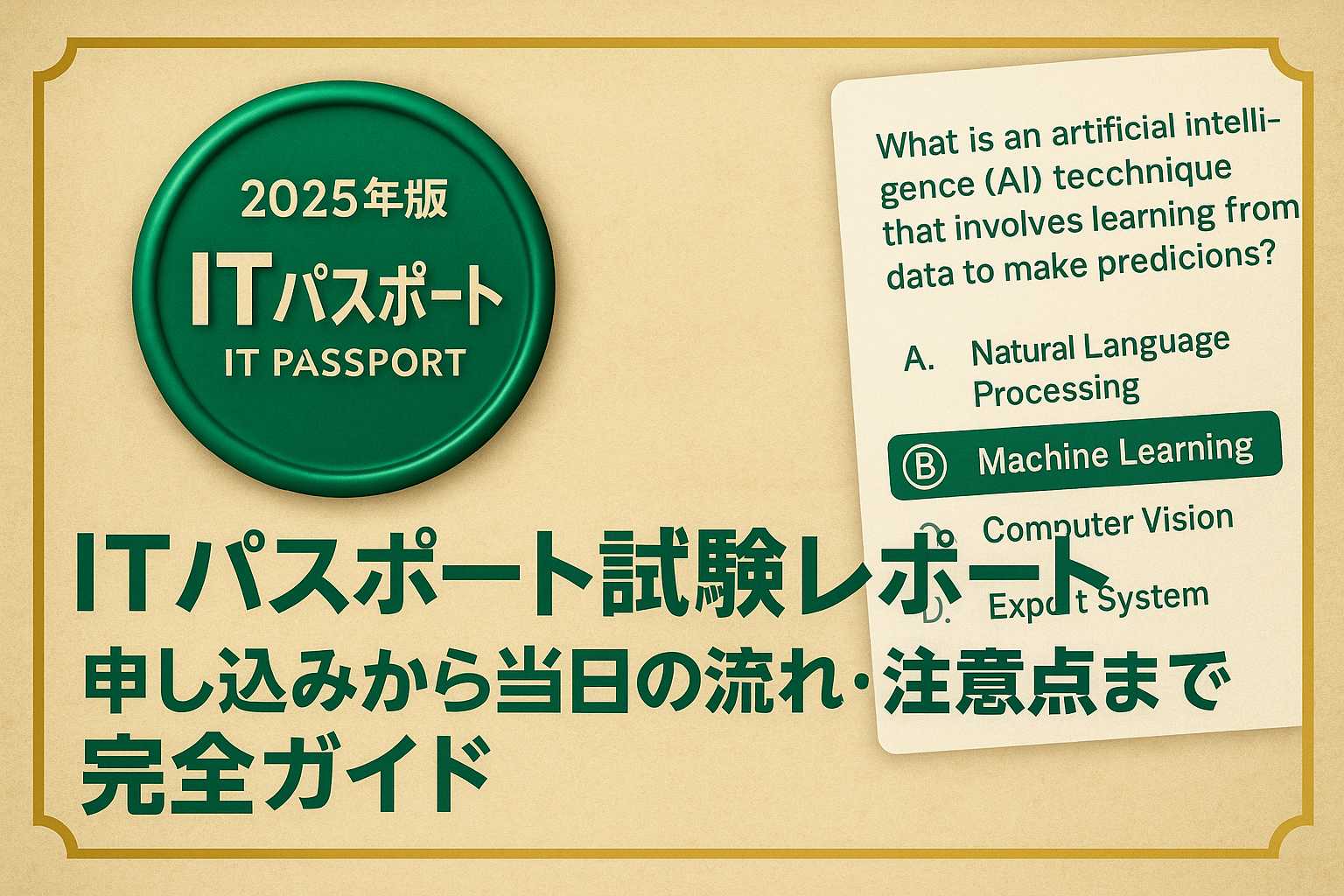 ITパスポート試験レポート、申し込みから当日の流れ注意点まで完全ガイド