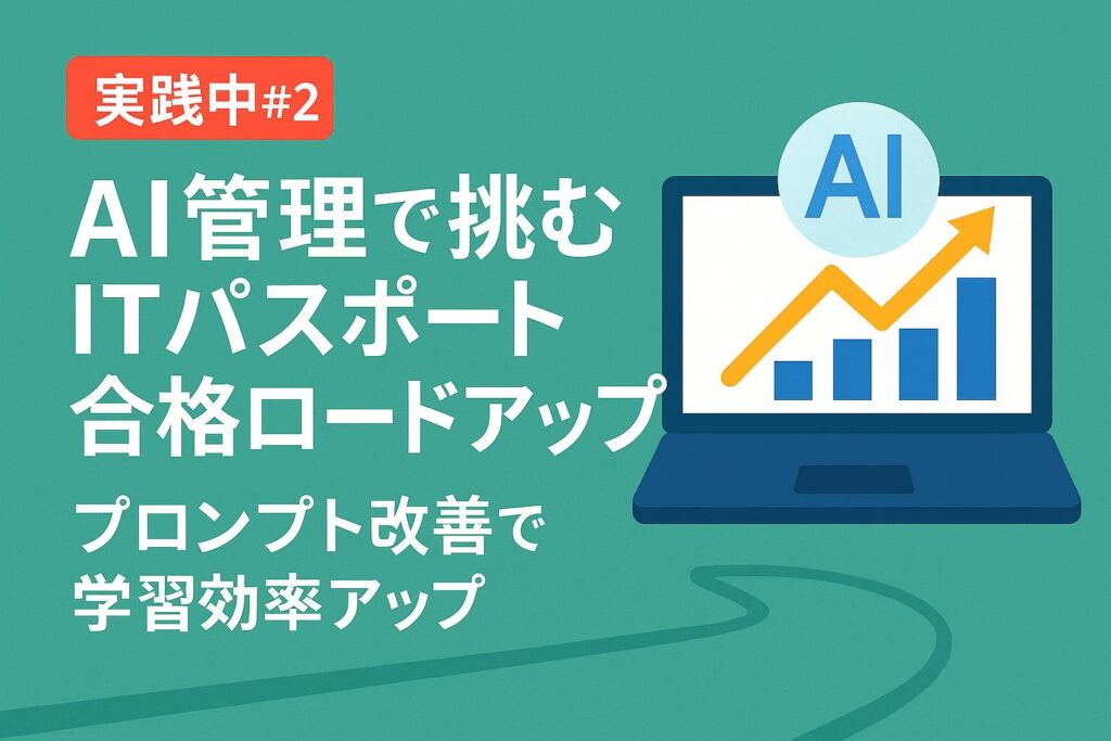 AI勉強法実践記録_ITパスポート合格ロードマップ