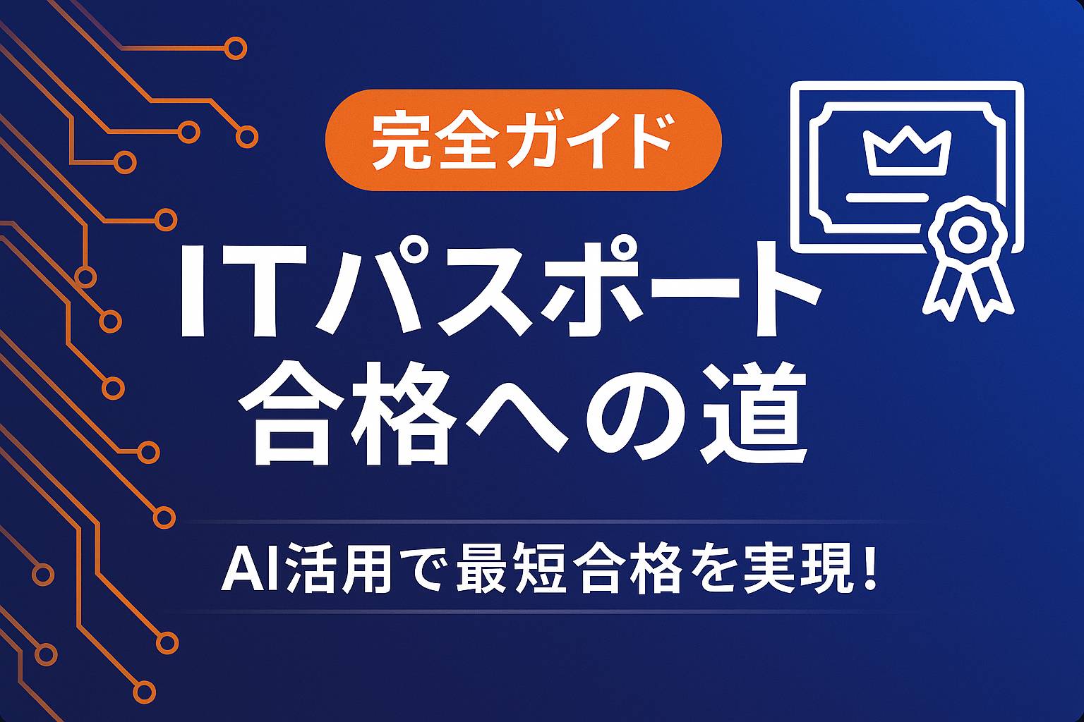 ITパスポート合格-AI活用で最短合格を実現