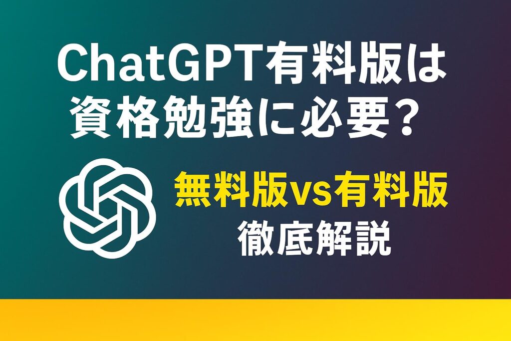 ChatGPTの無料有料プラン徹底比較