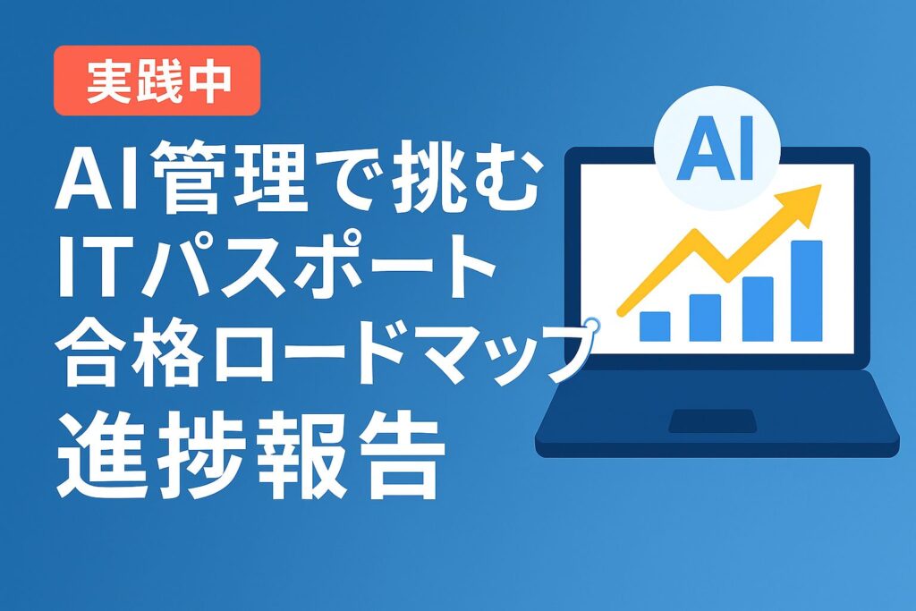 AI勉強法実践記録