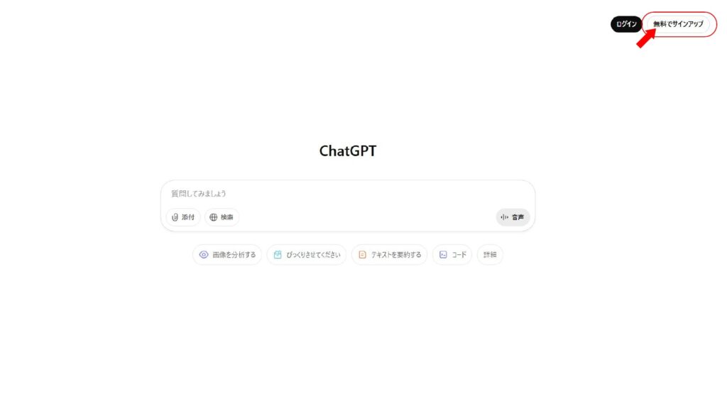 ChatGPTの初期画面、ここから無料でサインアップ