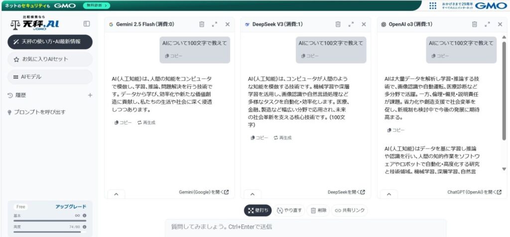 天秤AIでのAI回答比較画面