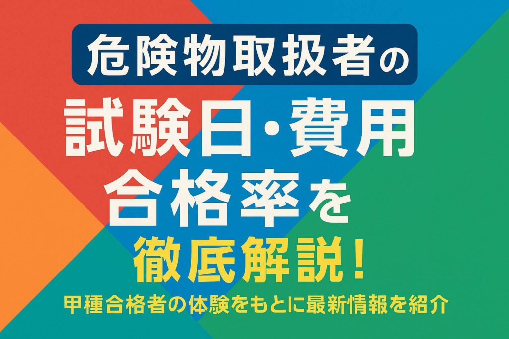 危険物取扱者試験の試験日・費用・合格率の徹底解説