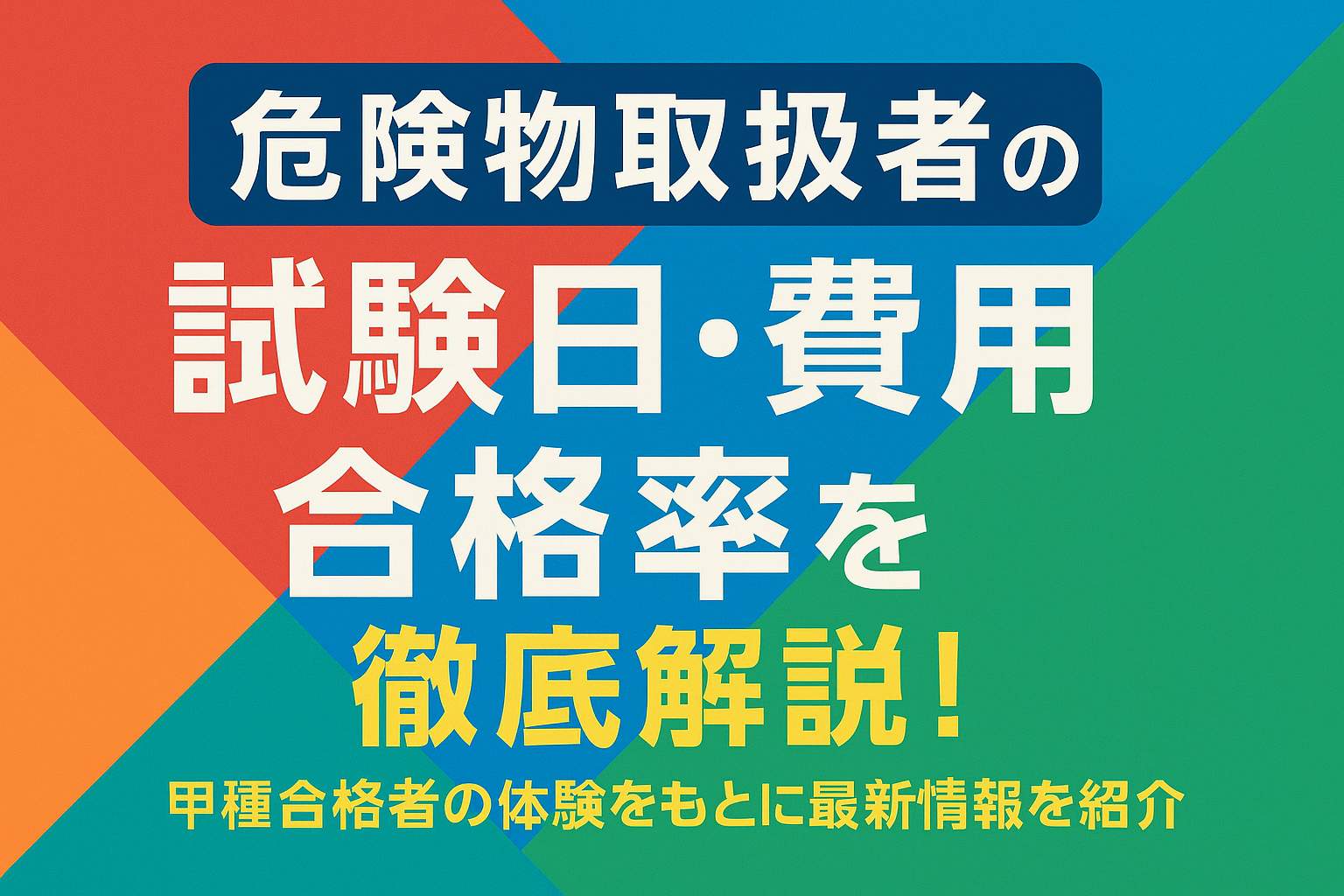 危険物取扱者試験の試験日・費用・合格率の徹底解説