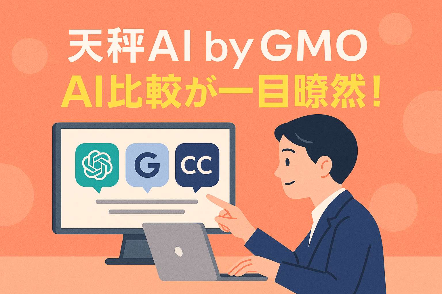 GMO天秤AIでAI比較は一目瞭然