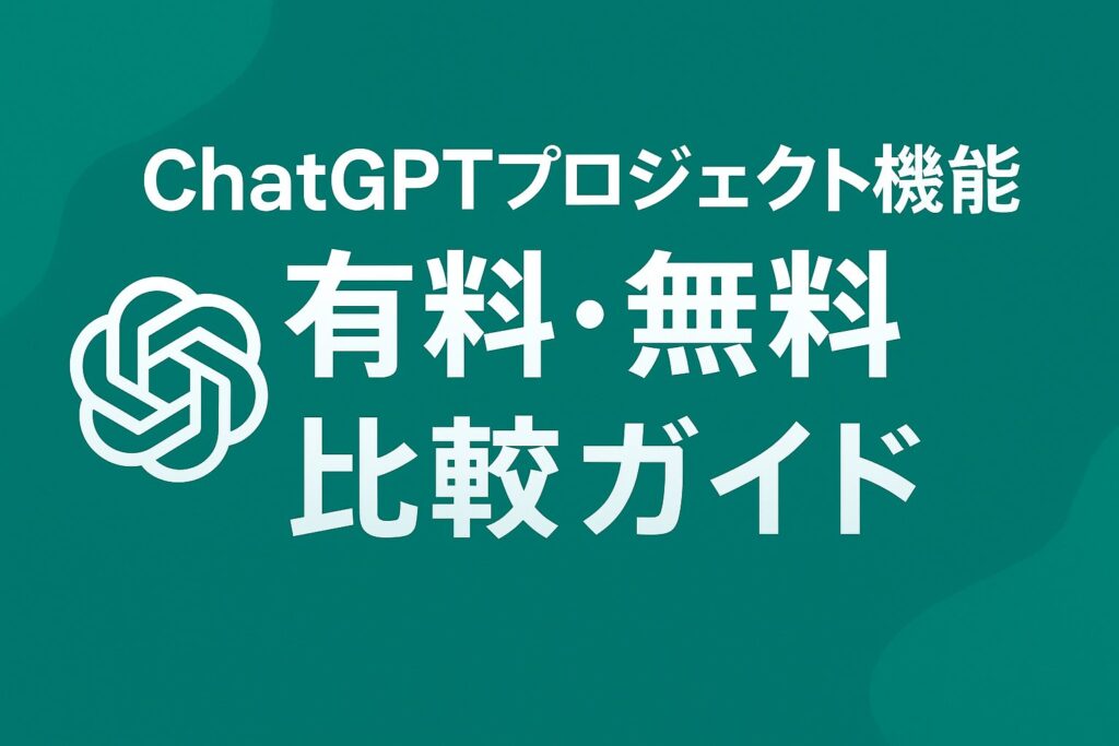 ChatGPT プロジェクト 有料・無料比較ガイド