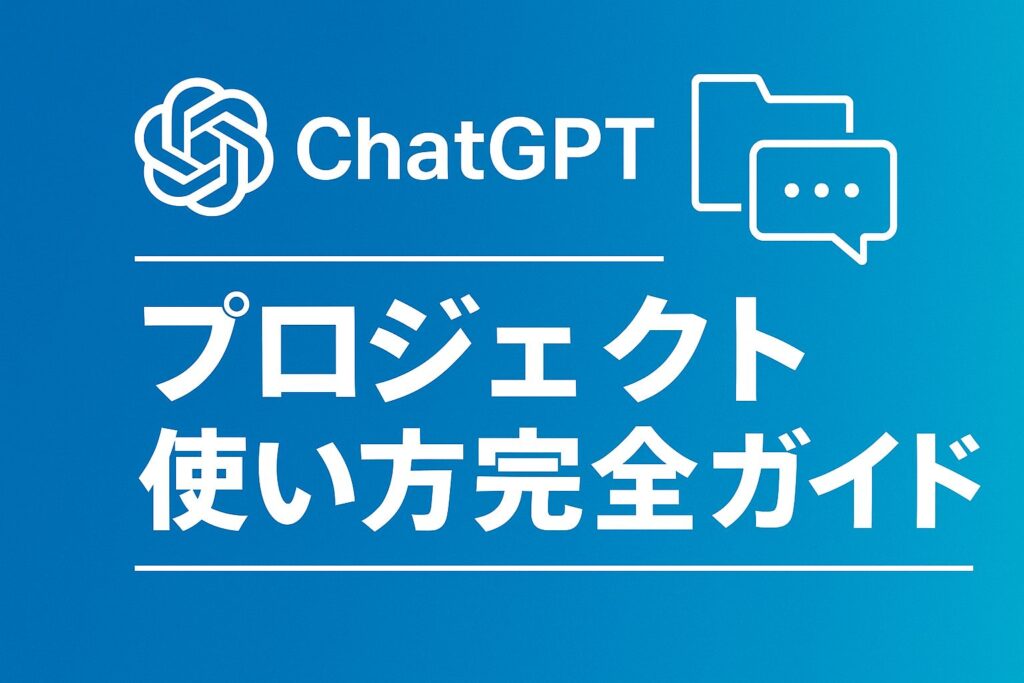 ChatGPT プロジェクト 使い方ガイド