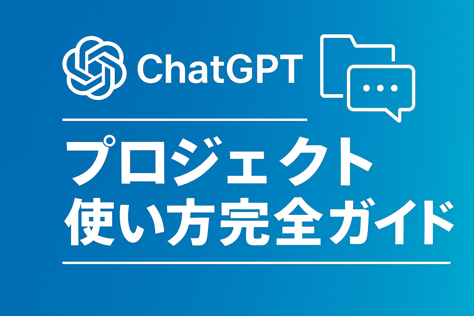 ChatGPT プロジェクト 使い方ガイド