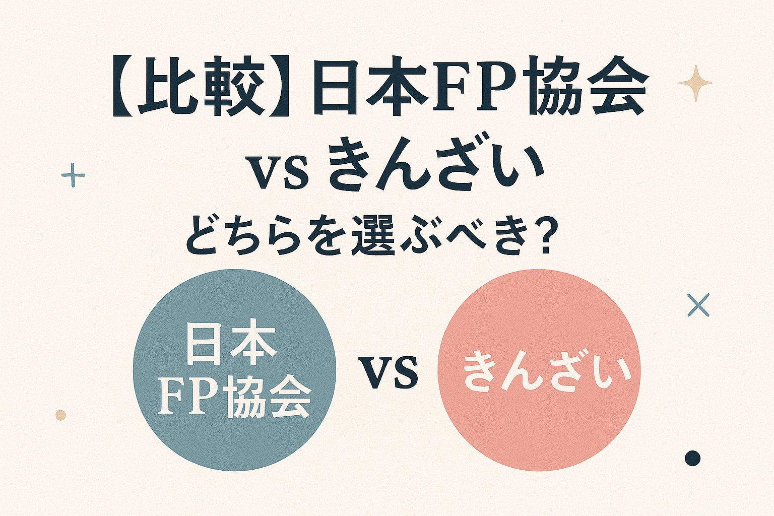 fp 協会 きんざい 違いのアイキャッチ画像
