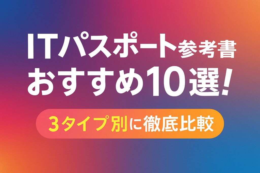 ITパスポート 参考書 ランキングのアイキャッチ画像