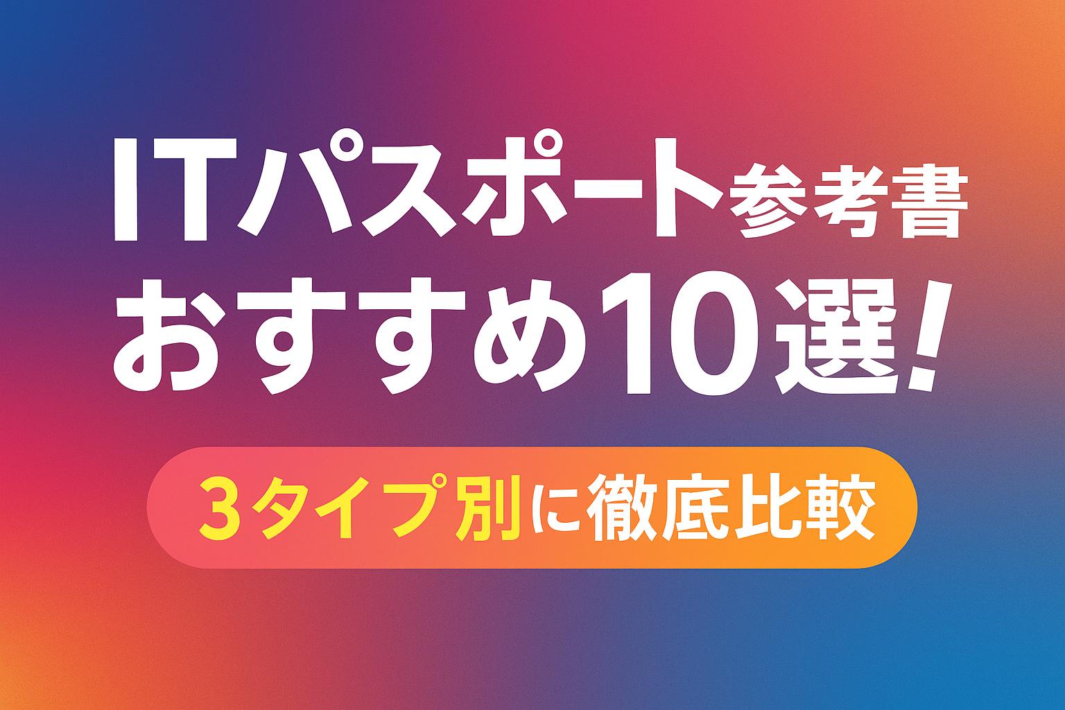 ITパスポート 参考書 ランキングのアイキャッチ画像