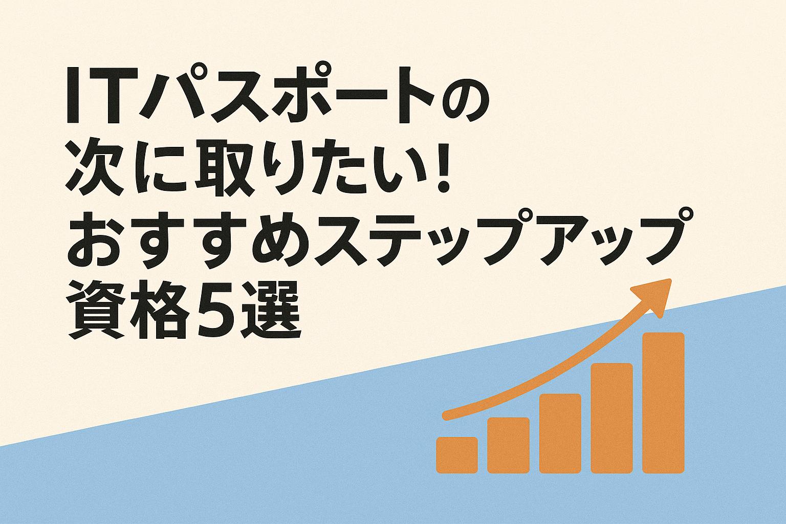 ITパスポート ステップアップ 資格のアイキャッチ画像