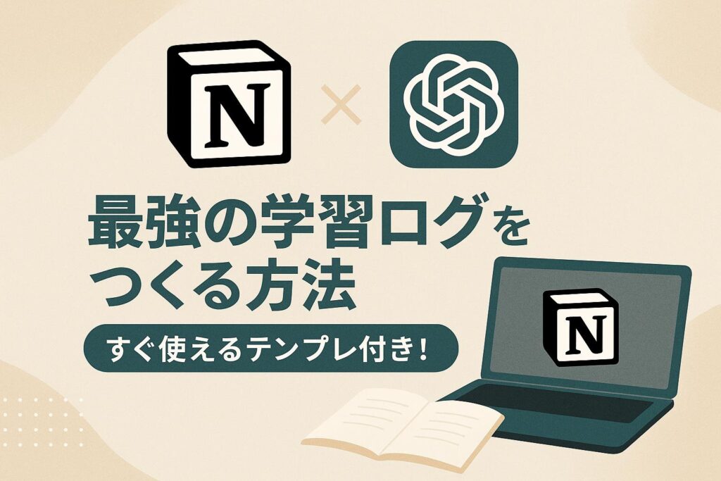 Notion 学習ログのアイキャッチ画像