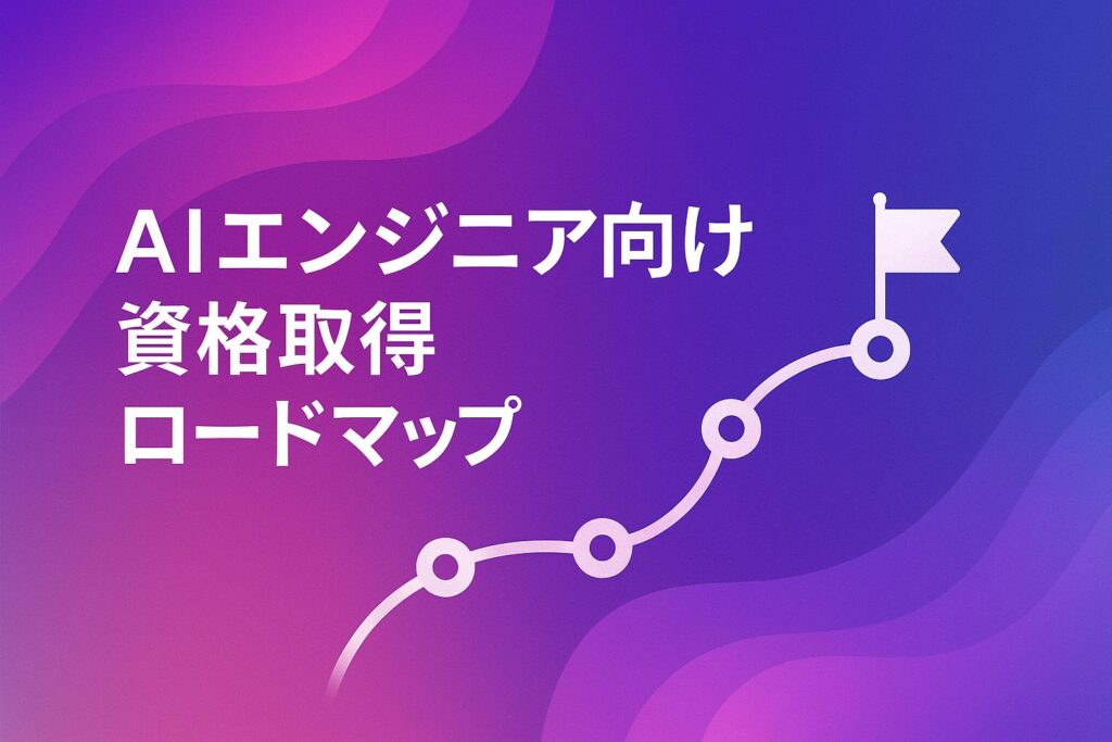 AIエンジニア 資格 ロードマップ記事のアイキャッチ