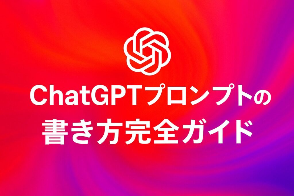 ChatGPT プロンプト 書き方のアイキャッチ画像