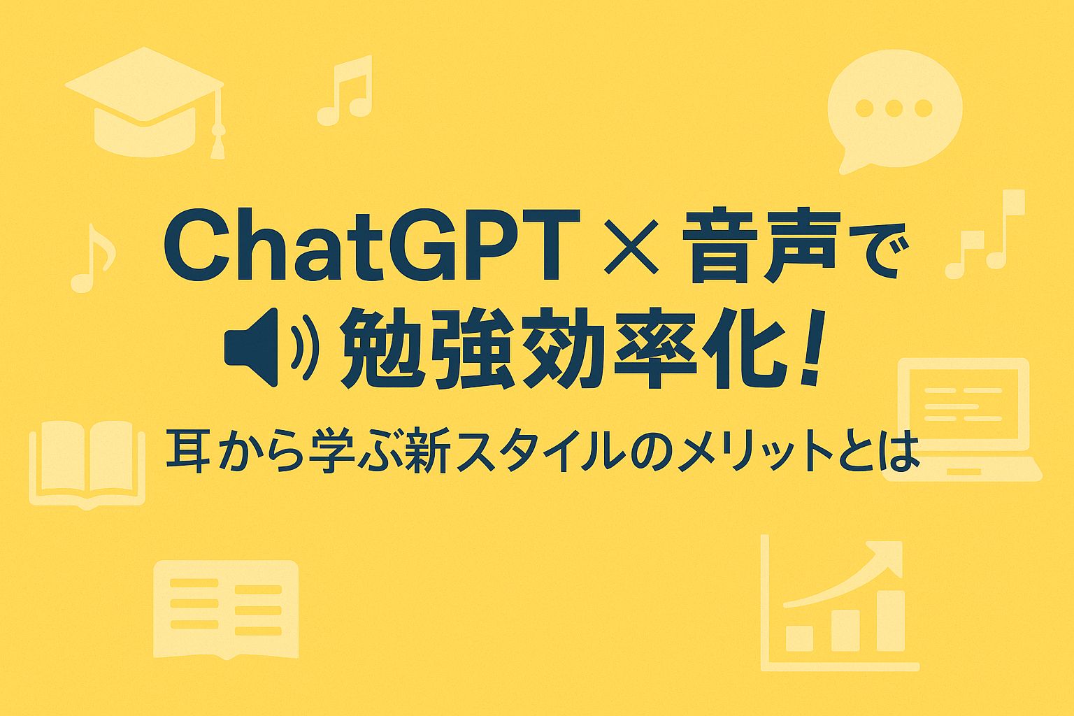 ChatGPT 音声 を活用した勉強法