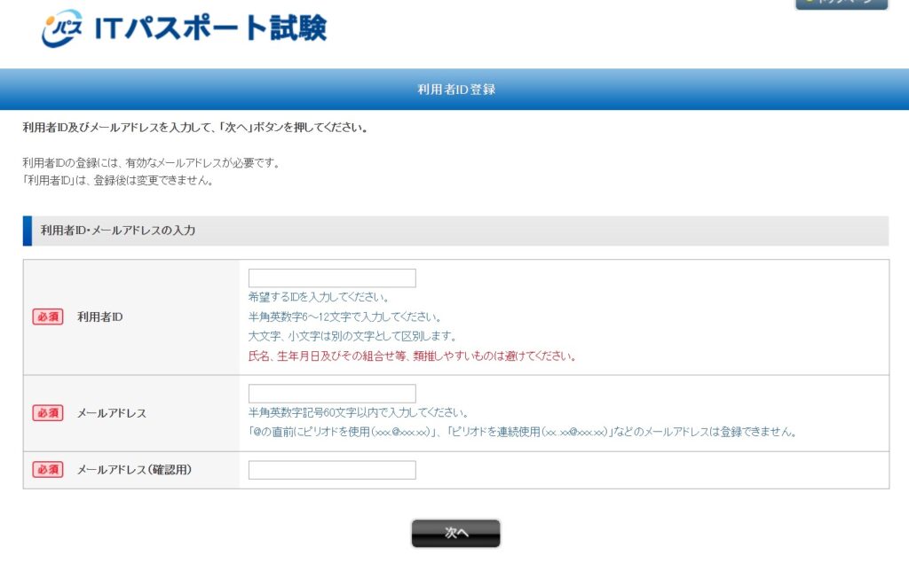 ITパスポート公式サイトの利用者ID登録画面