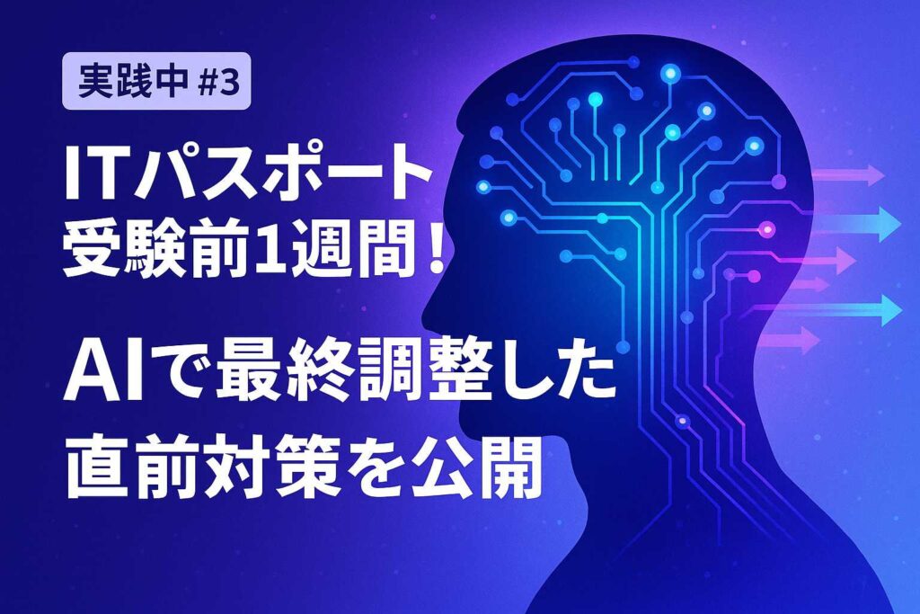 ITパスポート試験の最終調整。AI活用での直前対策