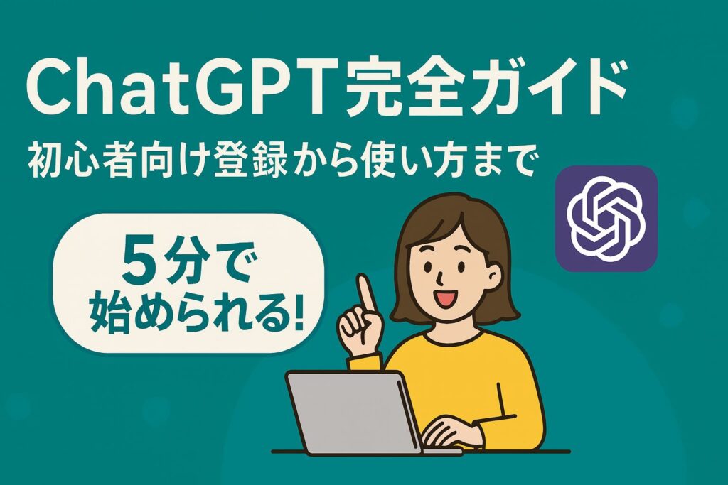 初心者向け登録から使い方までChatGPT完全ガイド