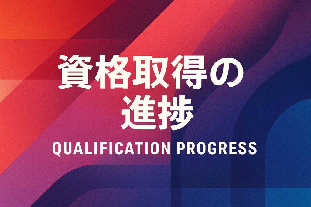 AIを活用した資格取得の進捗