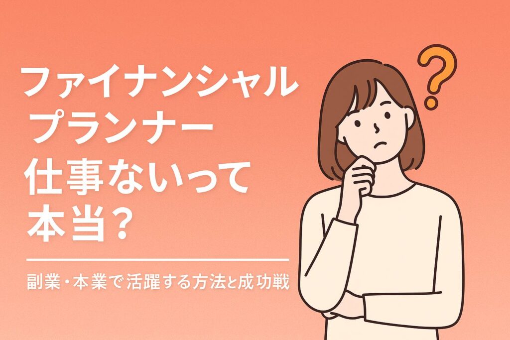 ファイナンシャルプランナー 仕事ないって本当？