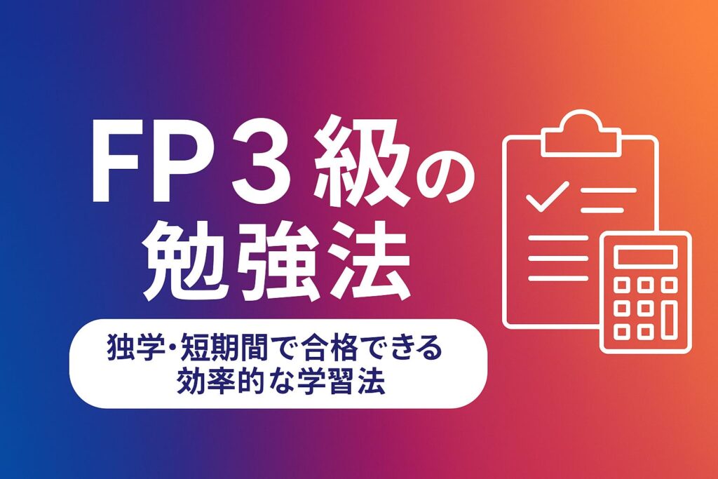 FP3級 勉強法のアイキャッチ