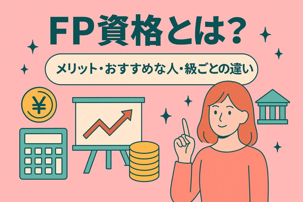 FP資格のメリット、おすすめの人、級ごとの違いについて