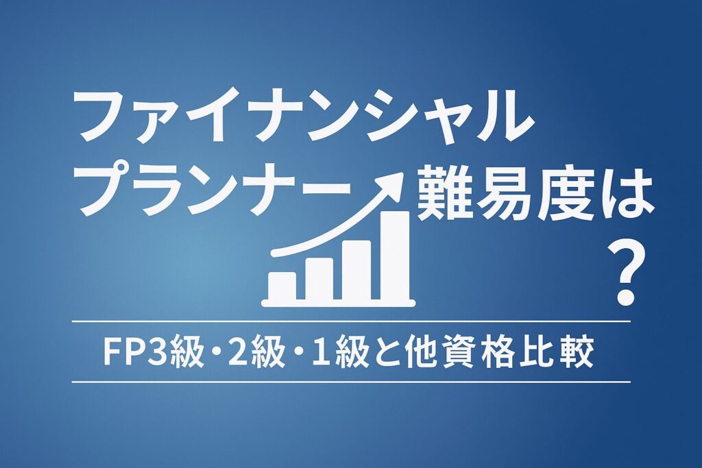 ファイナンシャルプランナー 難易度のアイキャッチ画像