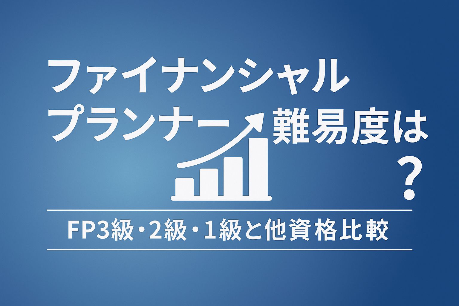 ファイナンシャルプランナー 難易度のアイキャッチ画像