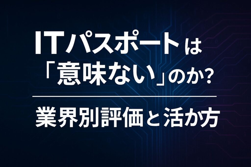 ITパスポート意味ないのアイキャッチ画像