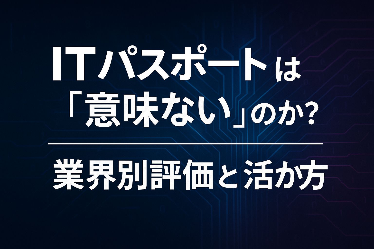 ITパスポート意味ないのアイキャッチ画像