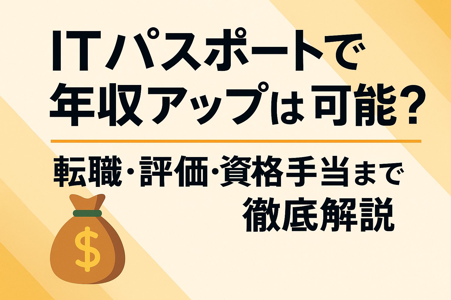 ITパスポート年収のブログ記事