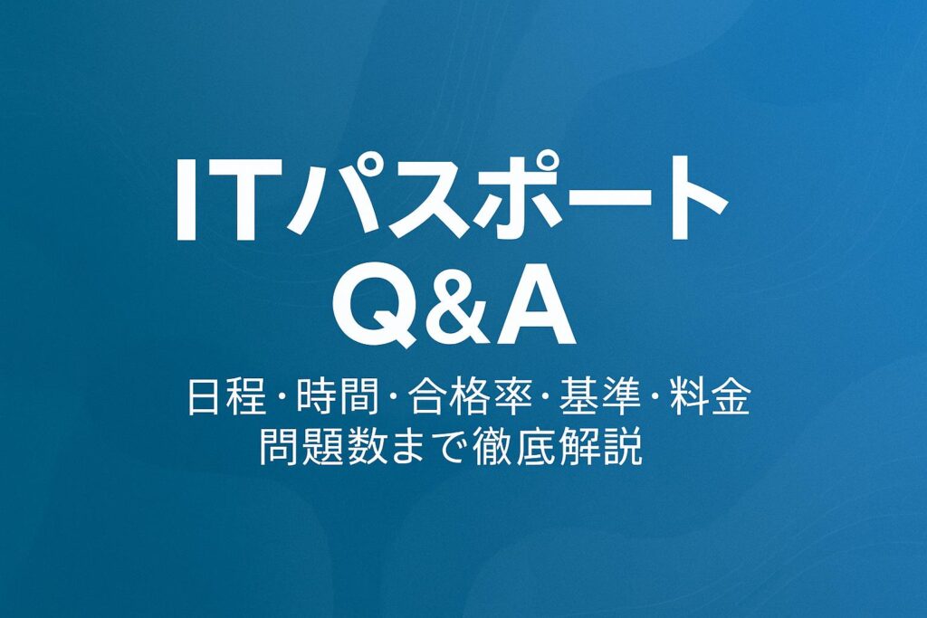 ITパスポート Q&A