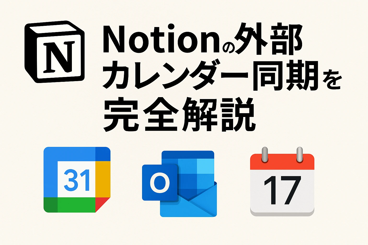 Notion カレンダー 連携