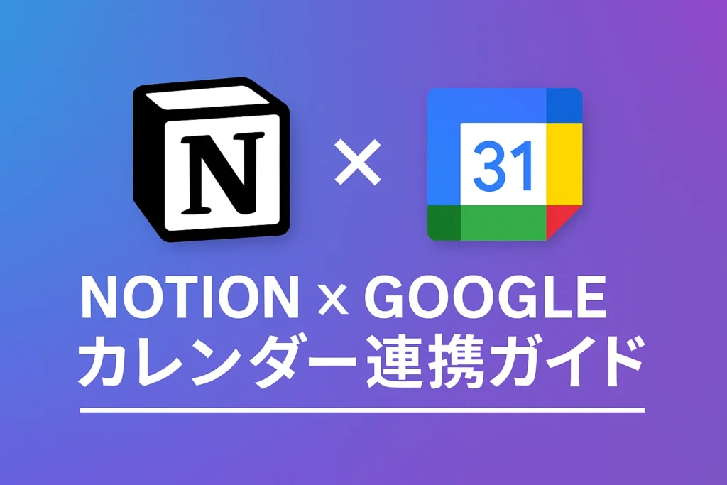 Notion カレンダー Google