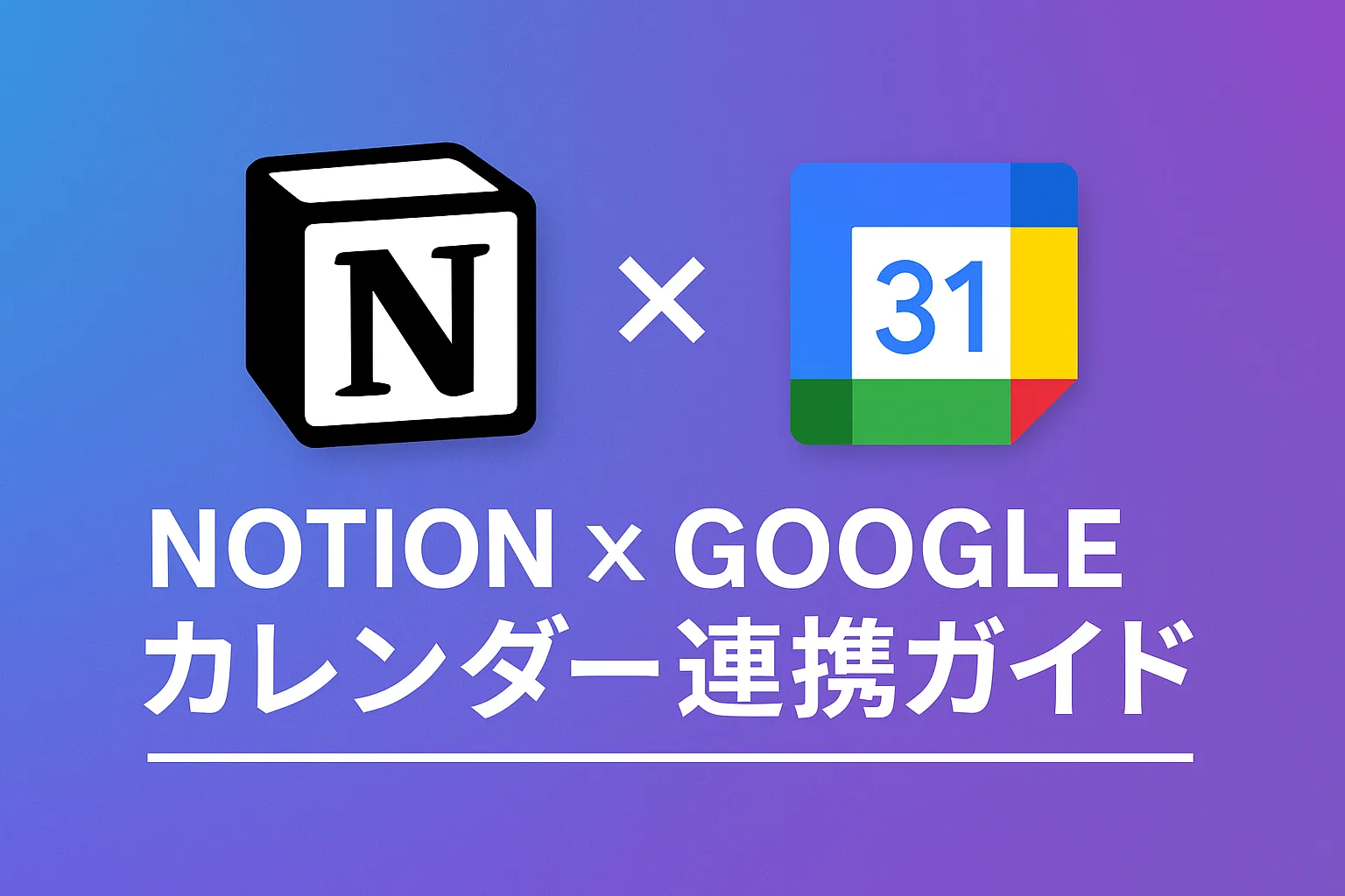Notion カレンダー Google