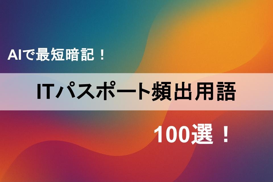 itパスポート 用語 覚え方のアイキャッチ画像