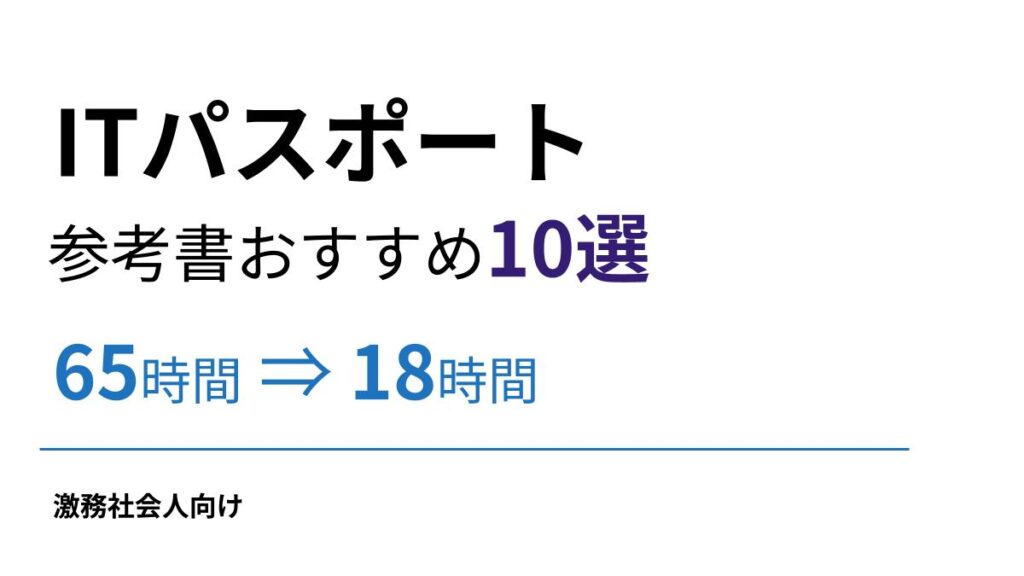 ITパスポート参考書おすすめ10選